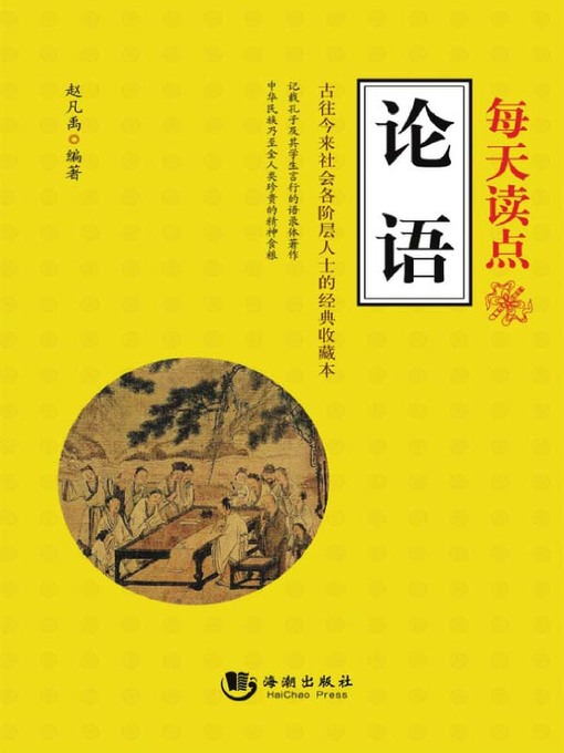 Title details for 每天读点《论语》 (Everyday Confucian Analects) by 赵凡禹 - Available